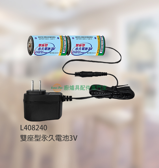 雙座型永久電池3V
